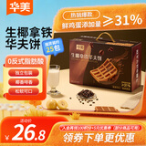 华美生椰拿铁华夫饼728g送人礼盒早餐面包下午茶点心休闲零食