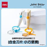 得力（deli）自嘲熊迷你美工刀/裁纸刀带绳挂件可收纳小巧便携开箱神器拆快递 ZCX155蓝色