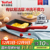 特福（Tefal）玉子烧锅厚蛋烧煎锅方形平底锅不粘锅煎蛋锅有钛早餐锅佳温红心