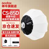 神牛（Godox） 神牛柔光罩CS-65D/85D摄影灯直播灯罩球形灯笼柔光箱柔光球圆形保荣口快装 神牛CS-85CM柔光球 官方标配