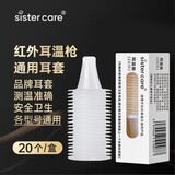 sister care通用型耳温套耳温枪专用一次性替换耳套耳温计体温计耳帽20只枪罩