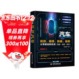 零基础汽车检测、维修、拆装、保养从零基础到实战（图解·视频·案例）新能源汽车维修书自动驾驶混合动力电动汽车 汽车构造从入门到精通汽修书籍