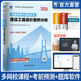 【春节照送】一级造价工程师2026教材历年真题一级造价师2026年版官方正版教材一造2026教材真题试卷章节必刷题习题土建安装案例分析建管理计价交通水利中国计划出版社2025年版自选 造价案例分析（土