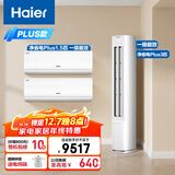 海尔（Haier）小红花套系 净省电Plus套装 AI节能1.5匹挂机3匹柜机 一级能效变频冷暖空调 两室一厅套装以旧换新