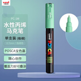 uni三菱POSCA丙烯马克笔（极细）浅绿色单支PC-1M画笔海报广告记号笔绘画手绘涂鸦笔画画水彩笔美育