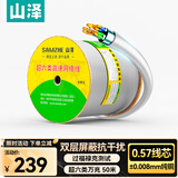 山泽超六类双屏蔽网线【0.57±0.008mm纯铜线芯】CAT6A万兆抗干扰 工程家装网络POE监控50米 HC6050