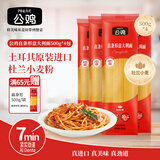 公鸡传统意面低脂直条形意大利面500g*4袋土耳其进口西餐意粉速食拌面