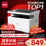 得力（deli）M2020DW黑白三合一多功能打印机复印机扫描机一体机 A4家用学习手机连接自动双面