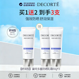 黛珂（DECORTE）多重防晒乳霜60g*3支装 SPF50+防紫外线抗光老生日礼物