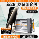 第一卫DIVI【秒贴防窥膜】适用华为Mate70防窥手机膜mate70防偷窥无黑边保护膜抗指纹隐私好贴无气泡非钢化