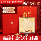 同仁堂（TRT）西洋参片礼盒花旗参养生营养滋补新过年货礼盒送长辈父母礼品200g