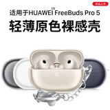 ESCASE适用华为freebuds pro5保护套透明蓝牙耳机收纳盒硅胶软壳全包防摔超薄保护壳裸机美感+小飞机