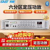 先科（SAST）1200W定压大功率蓝牙功放机公共广播放大器主机吸顶音柱壁挂音响门店会议家庭影院组合六分区控音