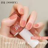 舒羞（SO SHY）裸色指甲油免烤快干持久不掉色显白布丁奶茶12ml 不可撕拉美甲