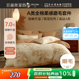 百丽丝水星家纺出品四件套100%棉磨毛床单被套A类全棉纯棉套件1.5米床