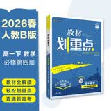 2026高中教材划重点 高一下 数学 必修 第四册 人教B版 教材同步讲解 理想树图书 开学季