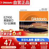 达达里奥（D'Addario）EZ900 美国进口民谣吉他琴 碳素钢弦套弦10-50黄铜