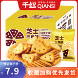 千丝芝士三角脆薄脆饼干办公室休闲零食儿童零食速食充饥小吃 芝士三角脆299g1箱【约10包】