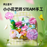 美乐童年花艺师染色花手工diy材料包涂色纸艺3-6岁女孩创意玩具生日礼物 小小花艺师