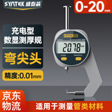 SYNTEK充电数显测厚规高精度膜厚度测量壁厚工业厚度规弯尖头百分0-20mm