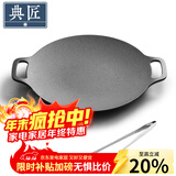 典匠铸铁烤肉盘家用 电磁炉烧烤盘烤肉锅卡式炉铁板烧户外露营煎烤盘 30cm烤肉盘