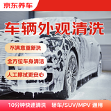 京东养车 单次车辆外观清洗 轿车/SUV/MPV通用 不满意重新洗
