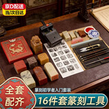 篆刻工具套装印床全套初学者套装手工篆刻刀寿山石印章手工DIY小学生雕刻专业入门基础刻章工具 篆刻工具套装-【16件入门套】