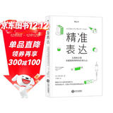 精准表达：让你的方案在最短的时间内打动人心