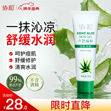 协和芦荟凝胶50g晒后晒伤修护舒缓清凉痘肌蚊虫叮咬军训可涂