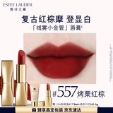 雅诗兰黛绒雾哑光唇膏557#烤栗红棕色口红礼盒化妆品套装效生日礼物送女友