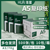 淮星70克A5打印复印纸70G打印纸凭证纸白纸整箱发货单琴谱打印仓库出库单 淮星A5复印纸整箱10包