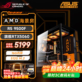 华硕游戏台式机 锐龙9600X 9700X主机/5060/5060TI显卡 AMD游戏直播电竞台式电脑DIY组装机整机海景房 畅玩三角洲款  新品9500F丨5060