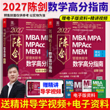 【官方正版】2027/2026管综联考教材陈剑赵鑫全MBA/MPA/MPAcc/MEM199管理联考与396经济类联考综合能力陈剑数学高分指南赵鑫全逻辑精点孙永逻辑写作英语分册 2027数学高分指南 