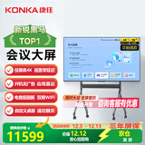 康佳会议大屏 会议平板一体机 98英寸4K超清全面屏 智能办公教学投屏显示智慧屏98C2企业定制版+电动升降移动底座