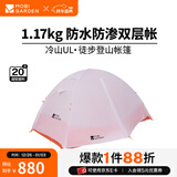 牧高笛（MOBIGARDEN）  冷山UL  户外徒步露营防风防雨超轻便携易搭建双层帐篷 【常规版】单人/冷山UL1 20D