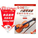 全国小提琴演奏考级作品集（第三套）第一级