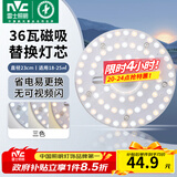 雷士（NVC）led灯盘吸顶灯替换灯芯灯板磁吸灯泡灯条贴片替换灯盘光源灯管 36W三色/建议18-25㎡(含接线柱)
