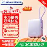 HYUNDAI现代小方砖自带线充电宝小巧便携10000毫安3c认证可带上飞机迷你超大容量超级快充移动电源国标2万 紫色【超mini自带双线丨22.5W快充】