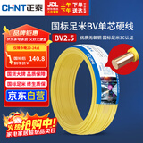 正泰（CHNT）电线电缆铜芯家用电线国标电源线 单股铜线电线BV2.5平方黄色50米