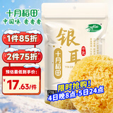 十月稻田 银耳 200g 糯耳丑耳 炖煮易出胶 银耳羹 莲子百合粥料 火锅食材
