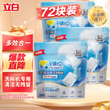 立白平衡点洗碗块72块洗碗机洗涤剂洗碗粉凝珠耗材亮碟剂720g