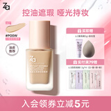 姬芮（ZA）轻透无瑕锁妆粉底液 控油遮瑕持久不脱妆哑光油皮化妆品送女友 【适合白皙肤色】PO0W粉二白