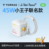 图拉斯小冰块Pro【26新升级丨更低温护机】适配苹果17promax充电器iphone16氮化镓充电头套装45W快充 【小王子联名】小王子单头+1.68米双C线 Pro首发升级 | 更低温丨更护电池|
