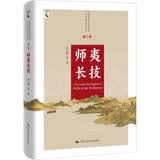 中国近现代科技转型的历史轨迹与哲学反思·第二卷：师夷长技