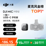大疆 DJI Mic Mini 迷你无线高品音质 降噪领夹麦克风 【安卓+苹果15/16/17系列】手机版 一拖一