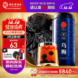 同仁堂品牌北京同仁堂乌梅300克 四川乌梅干 酸梅汤原料 养生茶