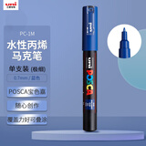 uni三菱POSCA丙烯马克笔（极细）蓝色单支PC-1M画笔海报广告记号笔绘画手绘涂鸦笔画画水彩笔美育
