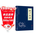 【高启强同款】孙子兵法 正版原著 京东自营 原文白话文译文注释 中华国学经典精粹