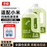 芬朗适配小米米家扫地机器人地面清洁液洗地机清洗液地宝清洁剂配件耗材2.1L*2瓶大容量