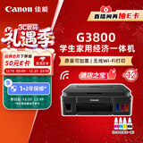 佳能（Canon）G3800可加墨彩色喷墨学生打印机  无线家用 作业/照片打印 大印量  打印复印扫描多功能一体机